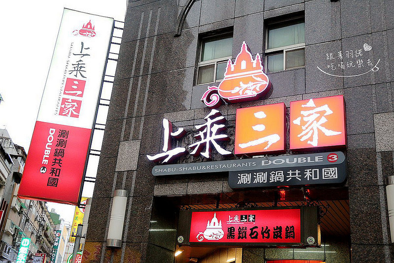 【羽諾食記】『上乘三家涮涮鍋共和國西門旗艦店』❤炎炎夏日吃大啖肉肉 海鮮鍋物更過癮❤台北捷運西門火鍋推薦 【羽諾食記】『上乘三家涮涮鍋共和國西門旗艦店』❤炎炎夏日吃大啖肉肉 海鮮鍋物更過癮❤台北捷運西門火鍋推薦