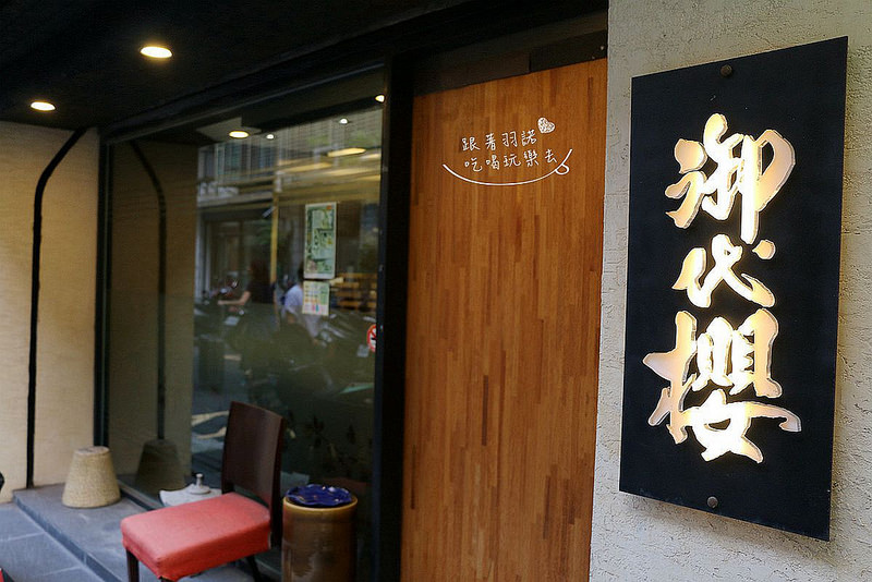 【羽諾食記】『御代櫻寿司割烹』漁獲新鮮直送 吃得到滿滿的鮮味❤捷運行天宮日本料理/無菜單料理推薦 【羽諾食記】『御代櫻寿司割烹』漁獲新鮮直送 吃得到滿滿的鮮味❤捷運行天宮日本料理/無菜單料理推薦