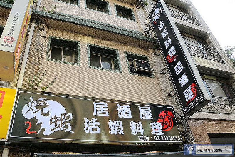 【羽諾食記】『燒蝦活蝦居酒屋』新鮮活跳跳活蝦料理❤大同區延平北路/活蝦居酒屋 【羽諾食記】『燒蝦活蝦居酒屋』新鮮活跳跳活蝦料理❤大同區延平北路/活蝦居酒屋