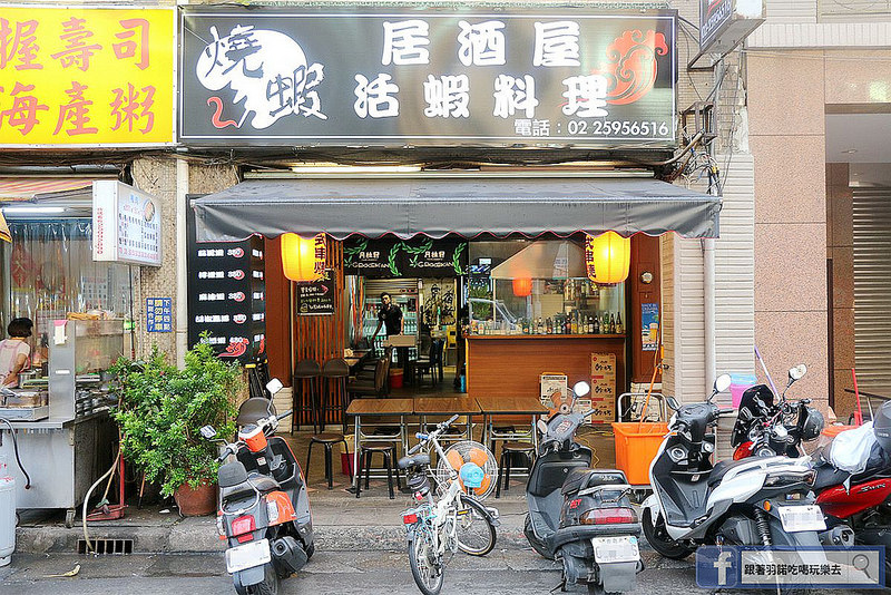 【羽諾食記】『燒蝦活蝦居酒屋』新鮮活跳跳活蝦料理❤大同區延平北路/活蝦居酒屋 【羽諾食記】『燒蝦活蝦居酒屋』新鮮活跳跳活蝦料理❤大同區延平北路/活蝦居酒屋