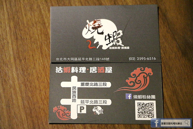 【羽諾食記】『燒蝦活蝦居酒屋』新鮮活跳跳活蝦料理❤大同區延平北路/活蝦居酒屋 【羽諾食記】『燒蝦活蝦居酒屋』新鮮活跳跳活蝦料理❤大同區延平北路/活蝦居酒屋