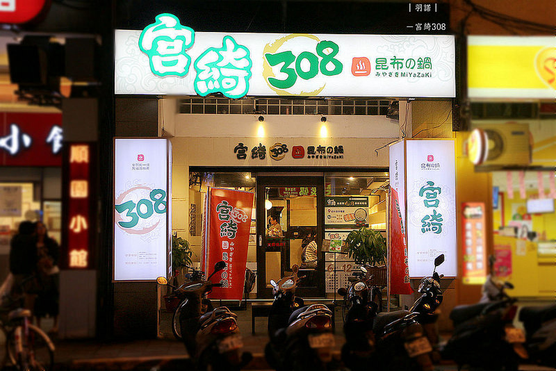 【羽諾食記】『宮綺308昆布鍋』❤公館多種湯底火鍋推薦❤捷運公館站必吃 【羽諾食記】『宮綺308昆布鍋』❤公館多種湯底火鍋推薦❤捷運公館站必吃