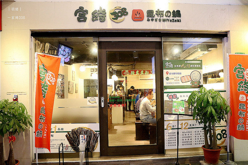 【羽諾食記】『宮綺308昆布鍋』❤公館多種湯底火鍋推薦❤捷運公館站必吃 【羽諾食記】『宮綺308昆布鍋』❤公館多種湯底火鍋推薦❤捷運公館站必吃
