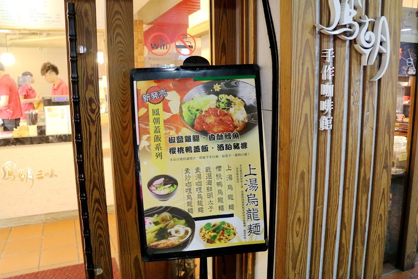  【羽諾食記】鳳朝三味手作咖啡館●木柵手作咖啡館●烏龍麵&丼飯&甜點&手作咖啡●文山區推薦美食