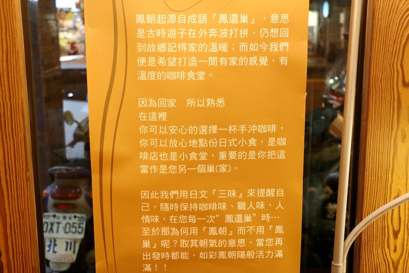  【羽諾食記】鳳朝三味手作咖啡館●木柵手作咖啡館●烏龍麵&丼飯&甜點&手作咖啡●文山區推薦美食