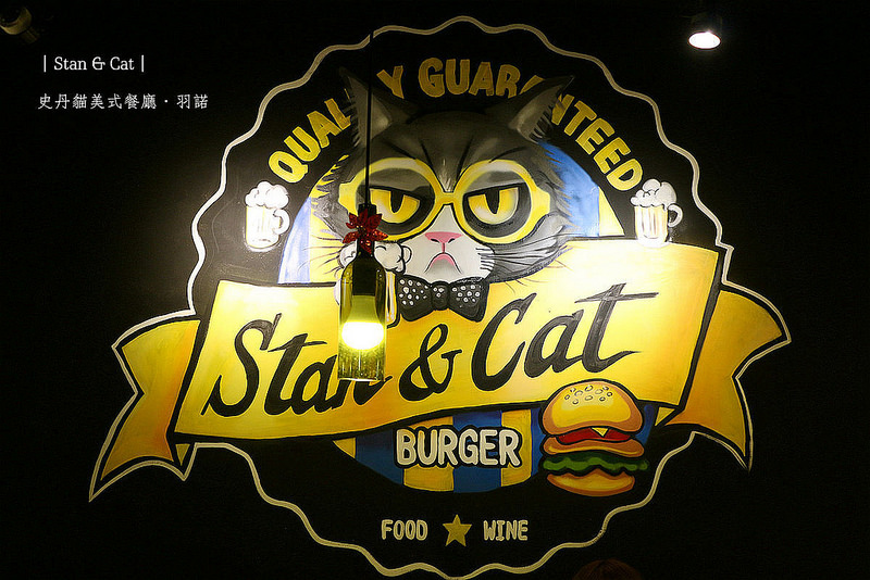 【羽諾食記】『Stan & Cat 史丹貓美式餐廳』❤雙倍分量超大漢堡 保證吃得滿足❤台北東區 捷運忠孝復興站美式餐廳推薦
