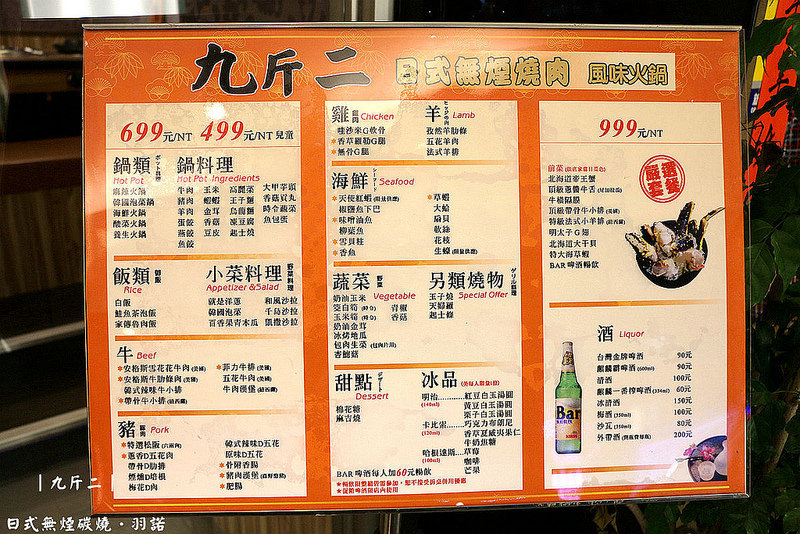  【羽諾食記】『九斤二日式無煙燒肉』鍋物燒烤兩吃❤捷運南京三民站燒烤吃到飽