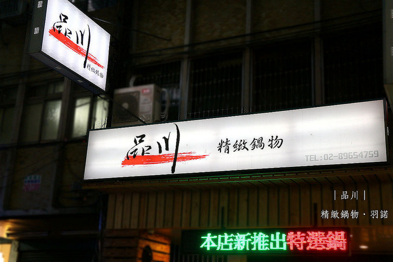 【羽諾食記】板橋火鍋推薦❤『品川精緻鍋物』超推南瓜牛奶鍋必吃&極黑頂級和牛❤肉食主義者的天堂