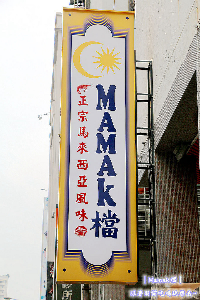 【羽諾食記】『Mamak檔』❤東區星馬料理餐廳推薦❤ 捷運忠孝敦化站異國料理特色餐廳