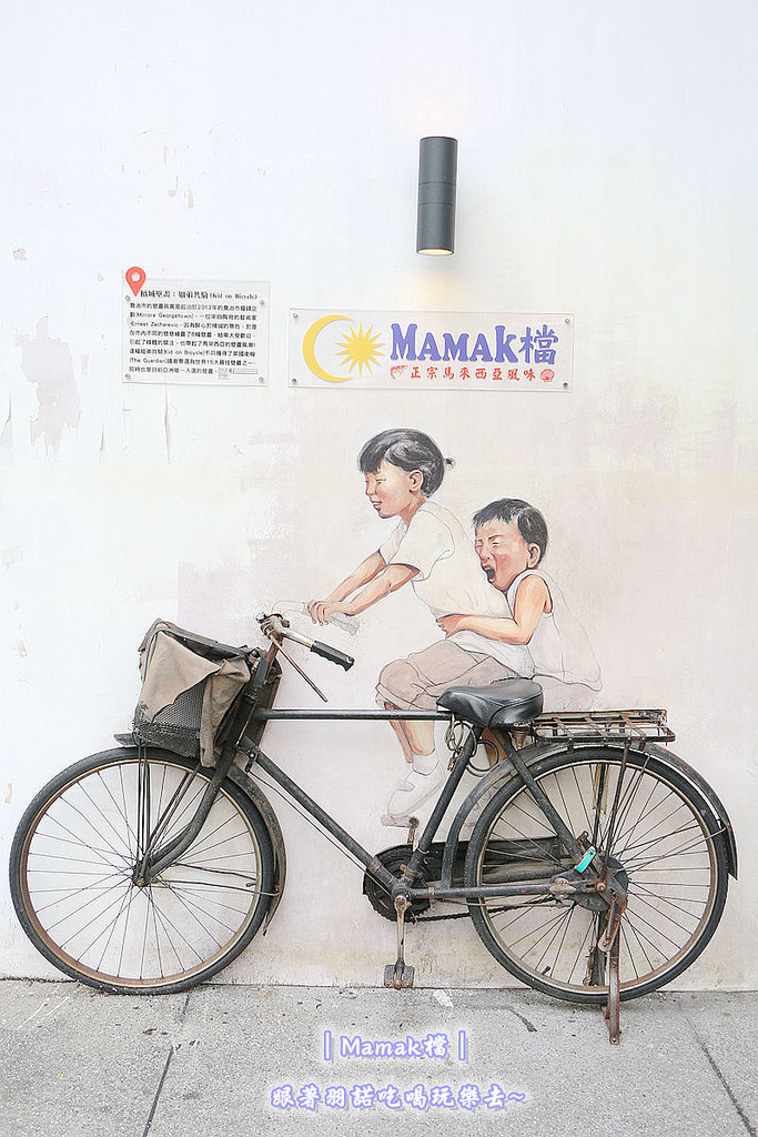 【羽諾食記】『Mamak檔』❤東區星馬料理餐廳推薦❤ 捷運忠孝敦化站異國料理特色餐廳