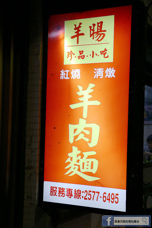 【羽諾食記】『羊暘珍品小吃』❤老饕一口同聲推薦 念念不忘的帶皮紅燒羊肉鍋❤ 就算一個人來吃羊肉爐也可以很幸福 【羽諾食記】『羊暘珍品小吃』❤老饕一口同聲推薦 念念不忘的帶皮紅燒羊肉鍋❤ 就算一個人來吃羊肉爐也可以很幸福