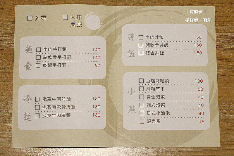 【羽諾食記】『有財号手打麵』❤中和環球烏龍麵推薦❤創意手打麵 創意甜點挑戰你的味蕾感受 【羽諾食記】『有財号手打麵』❤中和環球烏龍麵推薦❤創意手打麵 創意甜點挑戰你的味蕾感受