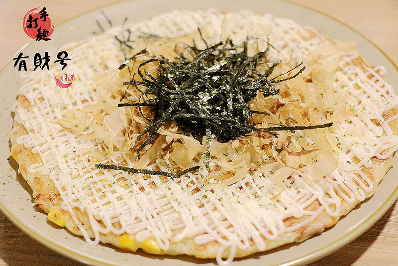 【羽諾食記】『有財号手打麵』❤中和環球烏龍麵推薦❤創意手打麵 創意甜點挑戰你的味蕾感受 【羽諾食記】『有財号手打麵』❤中和環球烏龍麵推薦❤創意手打麵 創意甜點挑戰你的味蕾感受
