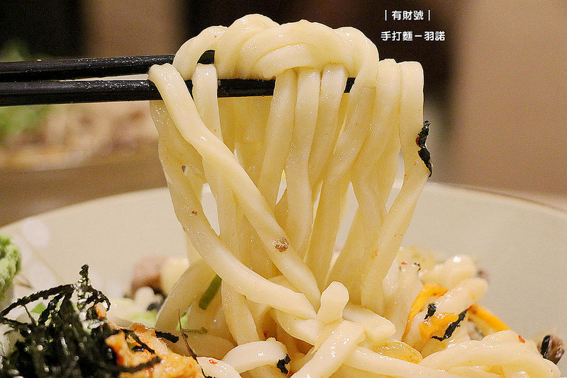 【羽諾食記】『有財号手打麵』❤中和環球烏龍麵推薦❤創意手打麵 創意甜點挑戰你的味蕾感受 【羽諾食記】『有財号手打麵』❤中和環球烏龍麵推薦❤創意手打麵 創意甜點挑戰你的味蕾感受