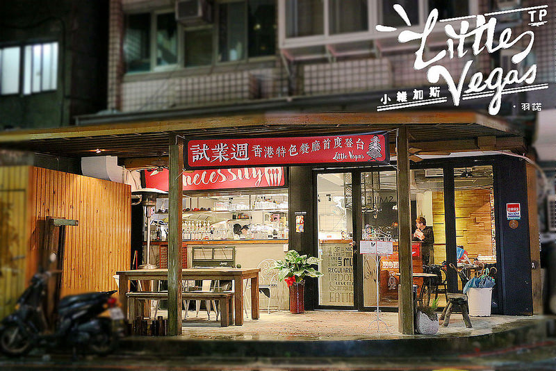  【羽諾食記】『Little Vegas Taipei 小維加斯美式餐廳』❤包場聚餐場地推薦❤台北市府美式餐廳(附菜單)