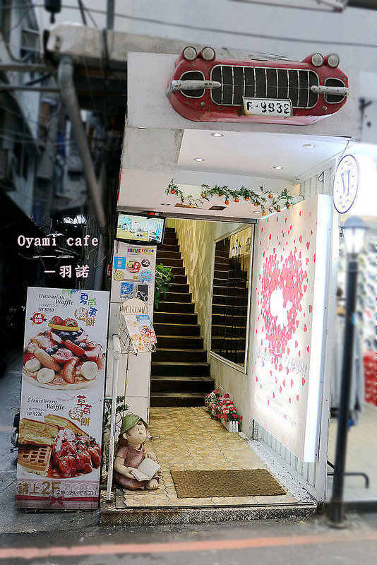 【羽諾食記】Oyami cafe❤台北西門町 超夢幻下午茶咖啡❤捷運西門站 義大利麵推薦 【羽諾食記】Oyami cafe❤台北西門町 超夢幻下午茶咖啡❤捷運西門站 義大利麵推薦