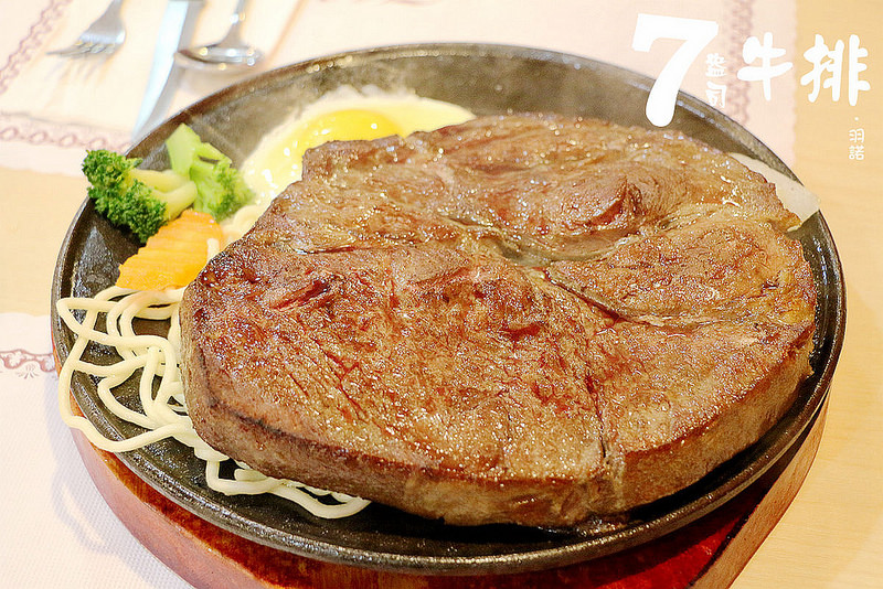【羽諾食記】7盎司牛排館❤一般牛排不夠看? 36 55 88盎司超大牛排讓你吃的過癮 【羽諾食記】7盎司牛排館❤一般牛排不夠看? 36 55 88盎司超大牛排讓你吃的過癮
