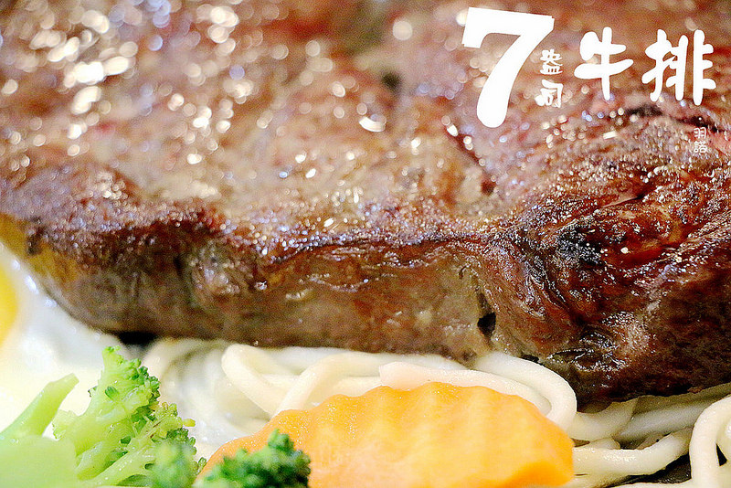 【羽諾食記】7盎司牛排館❤一般牛排不夠看? 36 55 88盎司超大牛排讓你吃的過癮 【羽諾食記】7盎司牛排館❤一般牛排不夠看? 36 55 88盎司超大牛排讓你吃的過癮