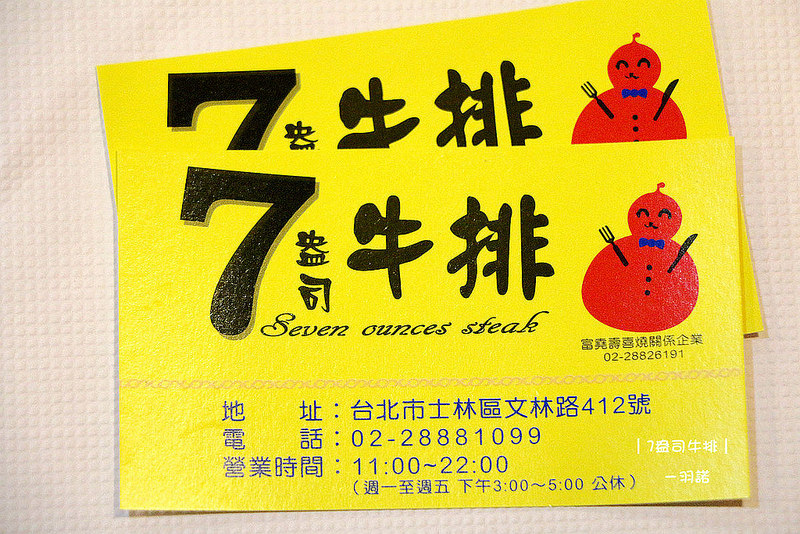 【羽諾食記】7盎司牛排館❤一般牛排不夠看? 36 55 88盎司超大牛排讓你吃的過癮 【羽諾食記】7盎司牛排館❤一般牛排不夠看? 36 55 88盎司超大牛排讓你吃的過癮