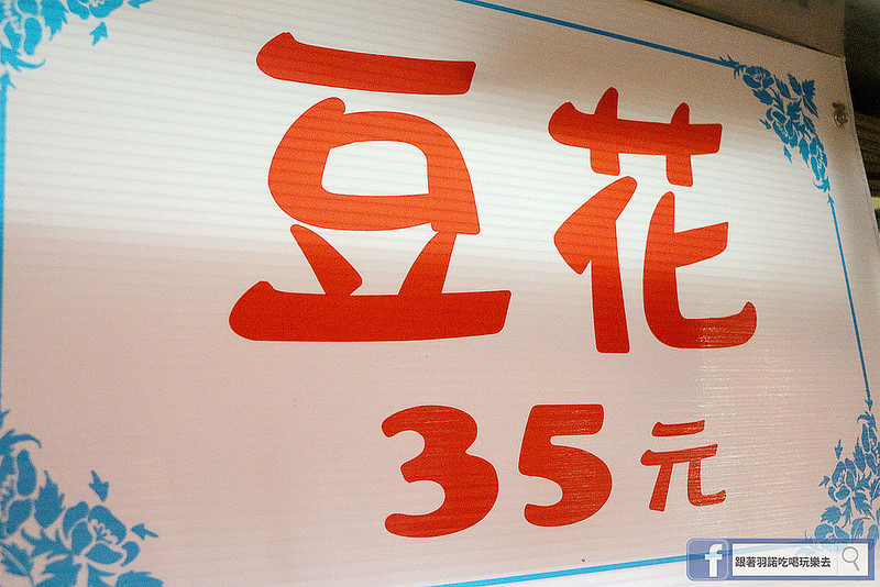 【羽諾食記】宜蘭羅東建芳藥局前豆花❤均一價每碗只要35元 兒時懷念的綠豆 花生豆花 吃出滿滿的幸福味!! 【羽諾食記】宜蘭羅東建芳藥局前豆花❤均一價每碗只要35元 兒時懷念的綠豆 花生豆花 吃出滿滿的幸福味!!