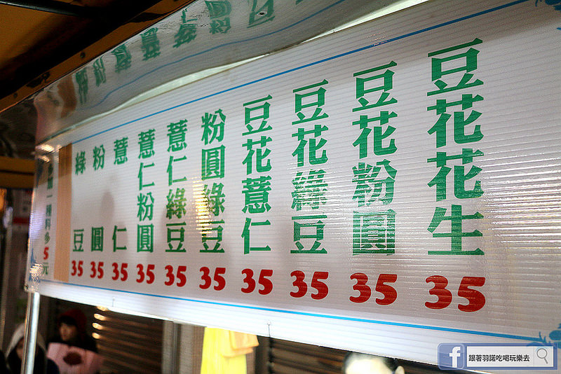 【羽諾食記】宜蘭羅東建芳藥局前豆花❤均一價每碗只要35元 兒時懷念的綠豆 花生豆花 吃出滿滿的幸福味!! 【羽諾食記】宜蘭羅東建芳藥局前豆花❤均一價每碗只要35元 兒時懷念的綠豆 花生豆花 吃出滿滿的幸福味!!