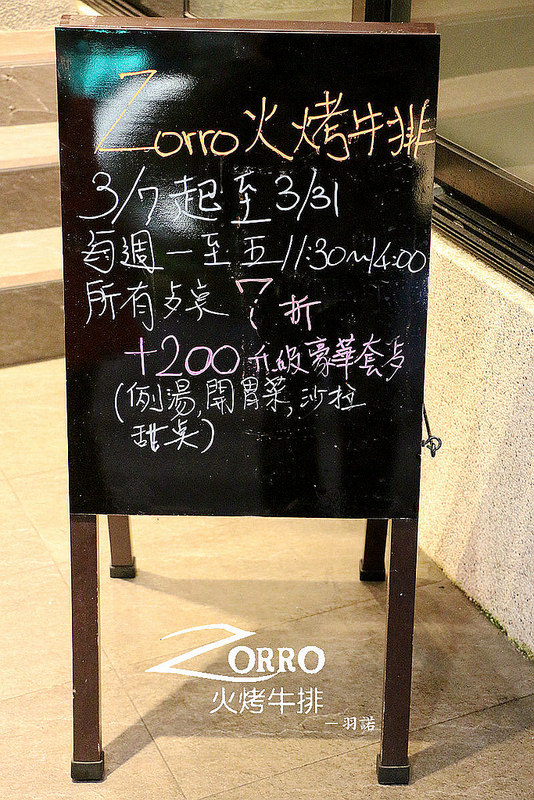【羽諾食記】Zorro火烤牛排❤捷運忠孝敦化站義式料理 排餐推薦