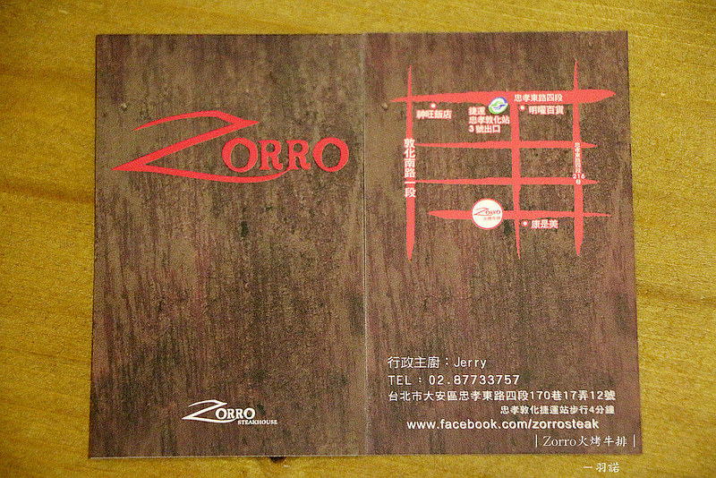 【羽諾食記】Zorro火烤牛排❤捷運忠孝敦化站義式料理 排餐推薦