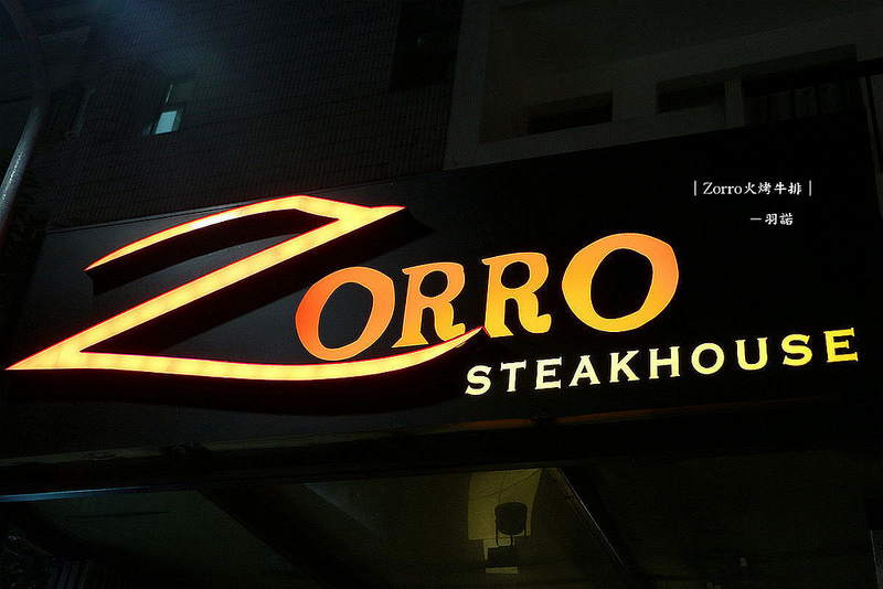 【羽諾食記】Zorro火烤牛排❤捷運忠孝敦化站義式料理 排餐推薦