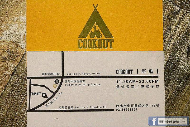  【羽諾食記】Cookout 野酷戶外料理餐酒❤師大商圈美式餐廳❤捷運台電大樓站露營主題餐廳推薦