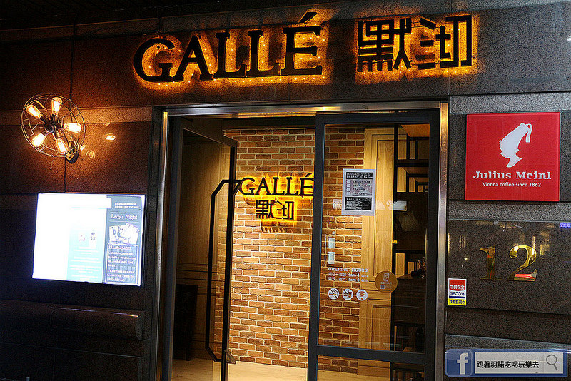 【羽諾食記】默沏 Galle' 台北東興店❤松山捷運南京三民餐酒館❤下班放鬆約會嘗美食小酌一杯的好去處