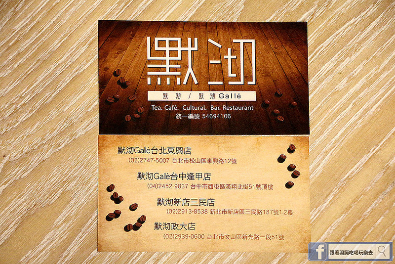 【羽諾食記】默沏 Galle' 台北東興店❤松山捷運南京三民餐酒館❤下班放鬆約會嘗美食小酌一杯的好去處 【羽諾食記】默沏 Galle' 台北東興店❤松山捷運南京三民餐酒館❤下班放鬆約會嘗美食小酌一杯的好去處