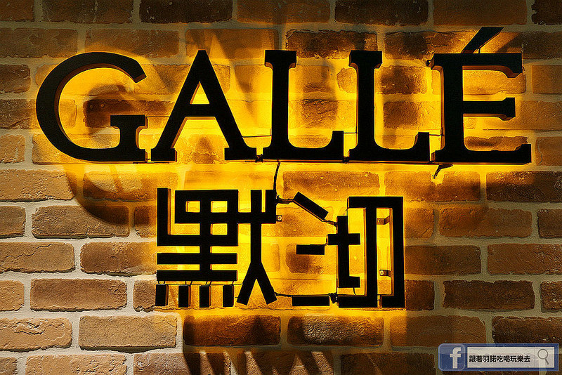 【羽諾食記】默沏 Galle' 台北東興店❤松山捷運南京三民餐酒館❤下班放鬆約會嘗美食小酌一杯的好去處 【羽諾食記】默沏 Galle' 台北東興店❤松山捷運南京三民餐酒館❤下班放鬆約會嘗美食小酌一杯的好去處
