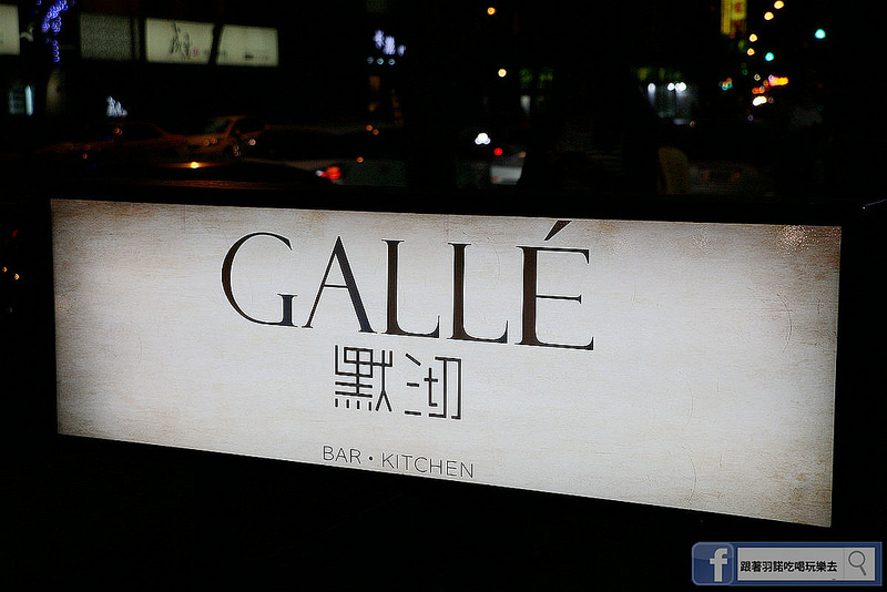 【羽諾食記】默沏 Galle' 台北東興店❤松山捷運南京三民餐酒館❤下班放鬆約會嘗美食小酌一杯的好去處 【羽諾食記】默沏 Galle' 台北東興店❤松山捷運南京三民餐酒館❤下班放鬆約會嘗美食小酌一杯的好去處