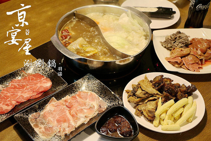 【羽諾食記】京宴屋金門酒糟溫體牛肉涮涮鍋❤全台唯一溫體牛吃到飽❤捷運府中站溫體牛肉吃到飽涮涮鍋推薦