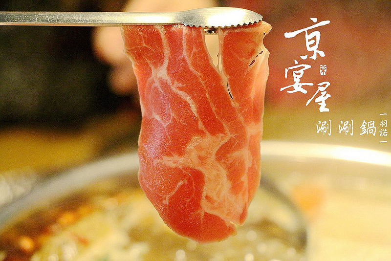 【羽諾食記】京宴屋金門酒糟溫體牛肉涮涮鍋❤全台唯一溫體牛吃到飽❤捷運府中站溫體牛肉吃到飽涮涮鍋推薦
