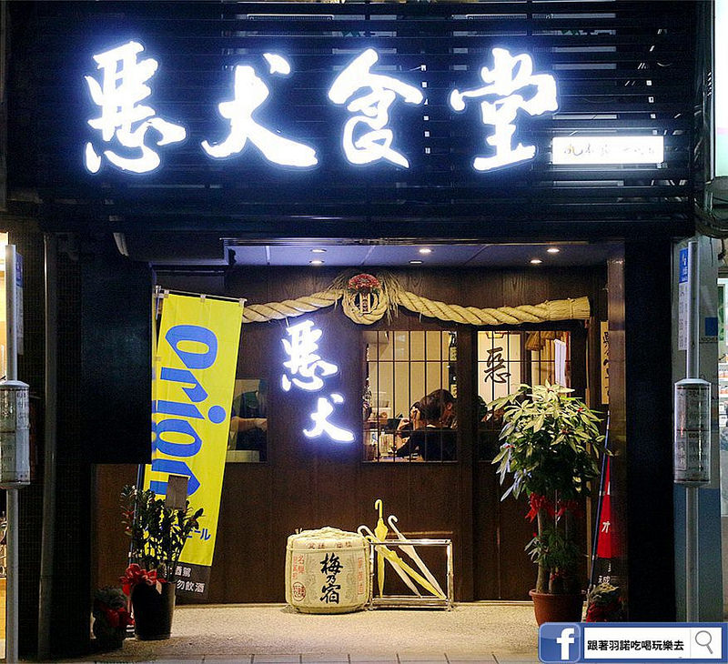 【羽諾食記】惡犬食堂❤士林推薦居酒屋❤士林夜市周邊首選居酒屋 串燒 握壽司 消夜 【羽諾食記】惡犬食堂❤士林推薦居酒屋❤士林夜市周邊首選居酒屋 串燒 握壽司 消夜