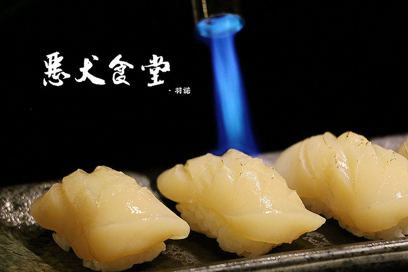 【羽諾食記】惡犬食堂❤士林推薦居酒屋❤士林夜市周邊首選居酒屋 串燒 握壽司 消夜 【羽諾食記】惡犬食堂❤士林推薦居酒屋❤士林夜市周邊首選居酒屋 串燒 握壽司 消夜