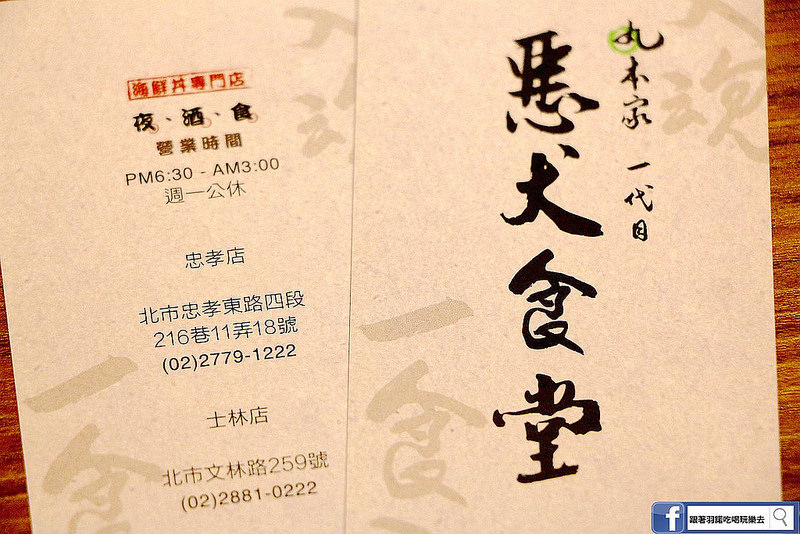 【羽諾食記】惡犬食堂❤士林推薦居酒屋❤士林夜市周邊首選居酒屋 串燒 握壽司 消夜 【羽諾食記】惡犬食堂❤士林推薦居酒屋❤士林夜市周邊首選居酒屋 串燒 握壽司 消夜