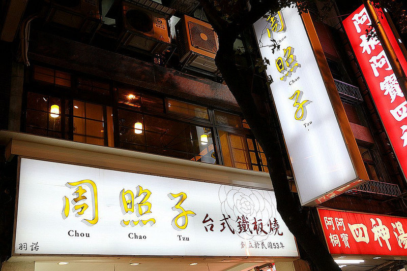 【羽諾食記】周照子鐵板清粥小菜❤捷運雙連站鐵板燒宵夜❤清粥小菜 鐵板燒一次吃的滿足 【羽諾食記】周照子鐵板清粥小菜❤捷運雙連站鐵板燒宵夜❤清粥小菜 鐵板燒一次吃的滿足