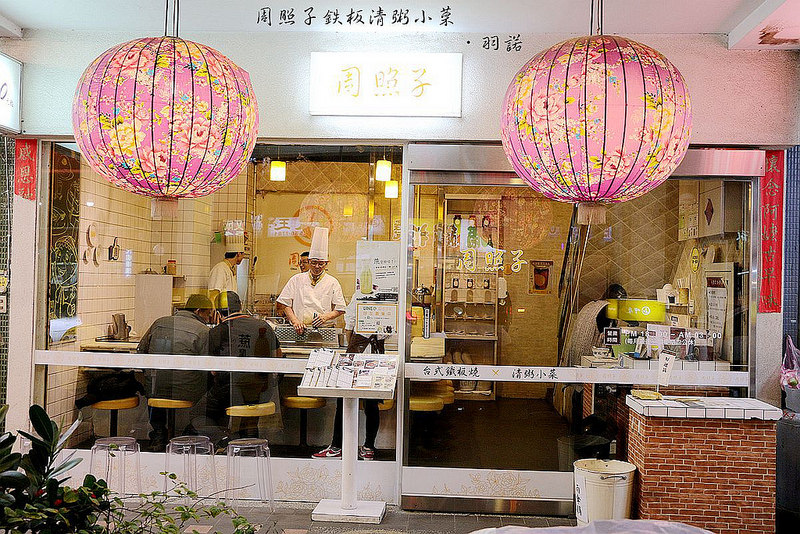 【羽諾食記】周照子鐵板清粥小菜❤捷運雙連站鐵板燒宵夜❤清粥小菜 鐵板燒一次吃的滿足 【羽諾食記】周照子鐵板清粥小菜❤捷運雙連站鐵板燒宵夜❤清粥小菜 鐵板燒一次吃的滿足