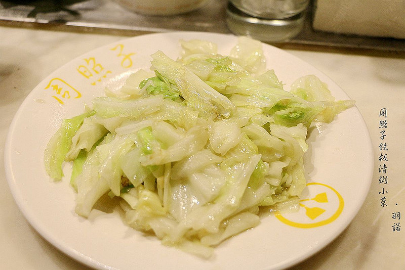 【羽諾食記】周照子鐵板清粥小菜❤捷運雙連站鐵板燒宵夜❤清粥小菜 鐵板燒一次吃的滿足 【羽諾食記】周照子鐵板清粥小菜❤捷運雙連站鐵板燒宵夜❤清粥小菜 鐵板燒一次吃的滿足