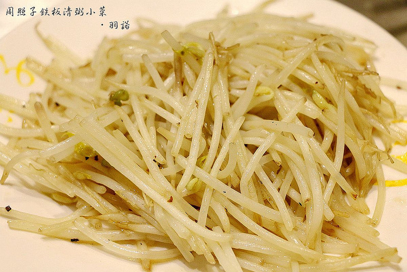 【羽諾食記】周照子鐵板清粥小菜❤捷運雙連站鐵板燒宵夜❤清粥小菜 鐵板燒一次吃的滿足 【羽諾食記】周照子鐵板清粥小菜❤捷運雙連站鐵板燒宵夜❤清粥小菜 鐵板燒一次吃的滿足