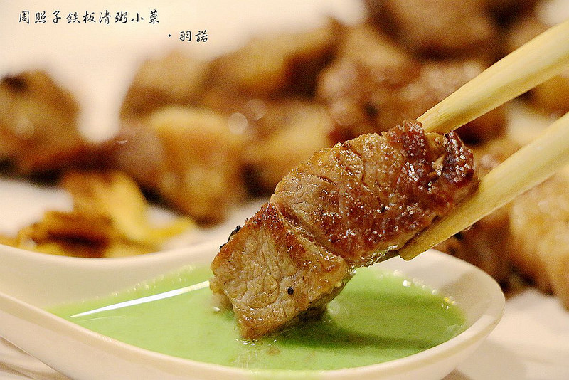 【羽諾食記】周照子鐵板清粥小菜❤捷運雙連站鐵板燒宵夜❤清粥小菜 鐵板燒一次吃的滿足 【羽諾食記】周照子鐵板清粥小菜❤捷運雙連站鐵板燒宵夜❤清粥小菜 鐵板燒一次吃的滿足