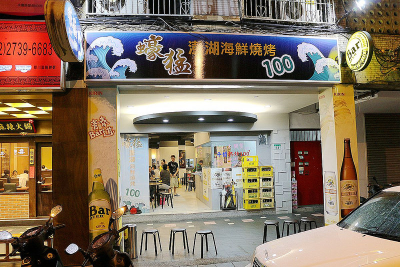 【羽諾食記】蠔猛澎湖海鮮燒烤❤cp值爆高百元平價熱炒❤捷運六張犁站樂利路熱炒燒烤推薦