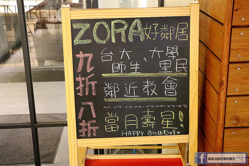 【羽諾食記】Zora 佐拉義式料理❤捷運台電大樓站美食推薦
