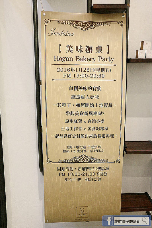 【羽諾食記】哈肯舖美味辦桌Hogan Bakery Party❤利用台灣原始的紅藜及小麥也可以做出許多可口料理❤支持台灣在地小農-原生紅藜&台灣小麥
