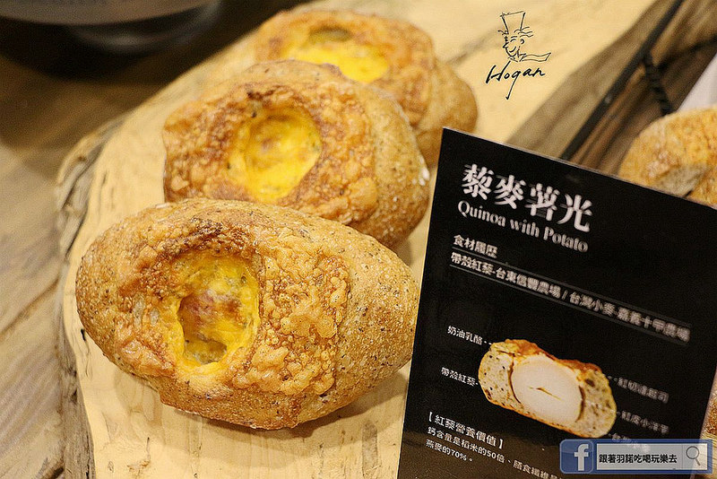 【羽諾食記】哈肯舖美味辦桌Hogan Bakery Party❤利用台灣原始的紅藜及小麥也可以做出許多可口料理❤支持台灣在地小農-原生紅藜&台灣小麥