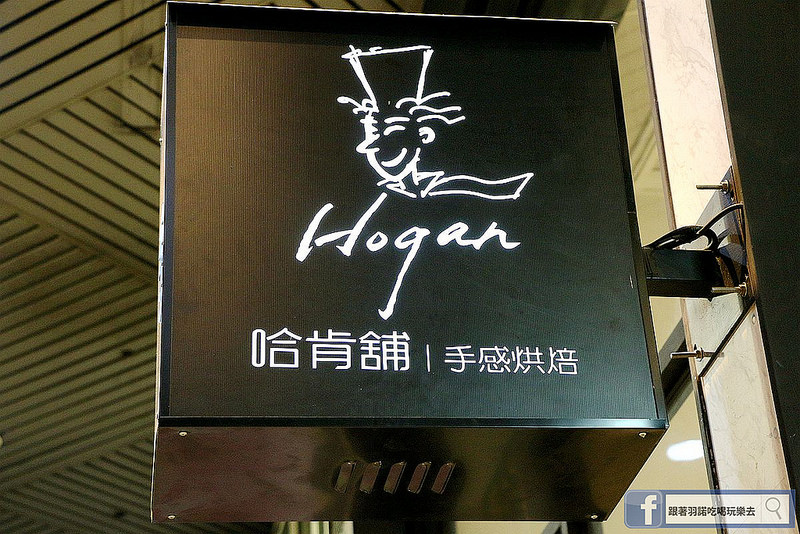 【羽諾食記】哈肯舖美味辦桌Hogan Bakery Party❤利用台灣原始的紅藜及小麥也可以做出許多可口料理❤支持台灣在地小農-原生紅藜&台灣小麥