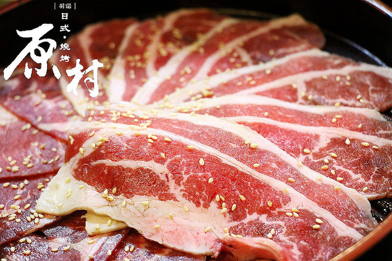 【羽諾食記】原村日式炭火燒肉❤中和燒肉吃到飽推薦❤中和連城路燒肉/活海鮮推薦 【羽諾食記】原村日式炭火燒肉❤中和燒肉吃到飽推薦❤中和連城路燒肉/活海鮮推薦