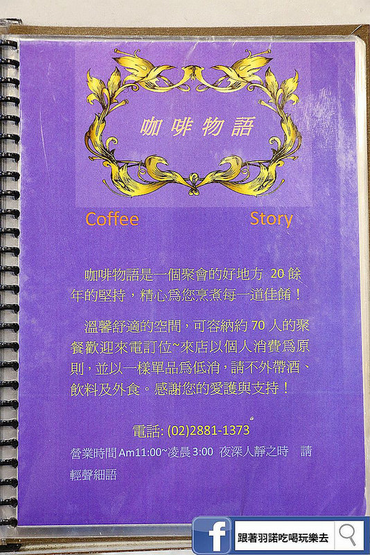 【羽諾食記】『咖啡物語』❤半夜也吃的到鍋物及鐵板料理啦!!❤士林夜市 劍潭捷運站間-下午茶